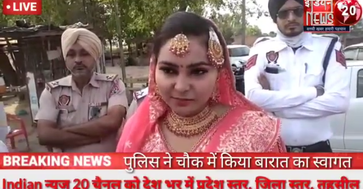 पुलिस ने चौक में किया बारात का स्वागत