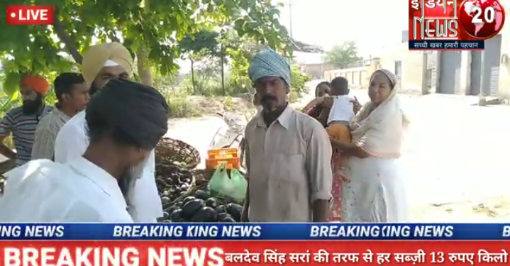 बलदेव सिंह सरांं की तरफ से हर सब्ज़ी 13 रुपए किलो