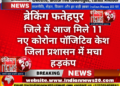 *ब्रेकिंग फतेहपुर*  *जिले में आज मिले 11 नए कोरोना पॉजिटिव केश*