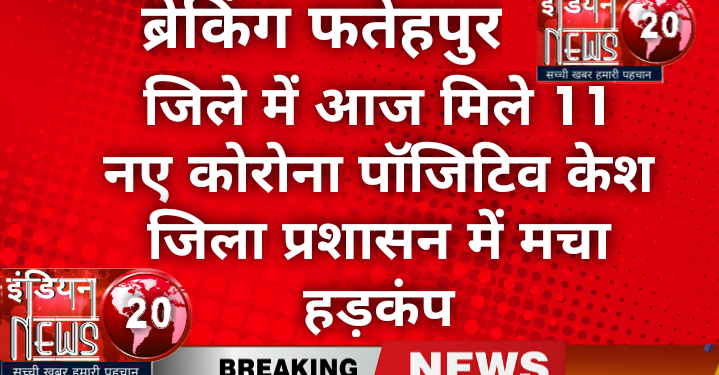 *ब्रेकिंग फतेहपुर*  *जिले में आज मिले 11 नए कोरोना पॉजिटिव केश*