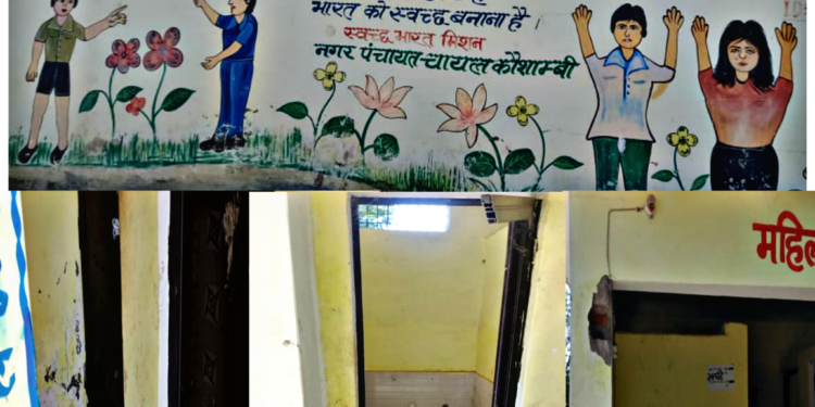 बद से बदतर हालात में हैं नगर पंचायत चायल कौशांबी के शौचालय