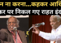 नहीं रहे राहत इंदौरी: बीते एक सप्ताह से थे बीमार