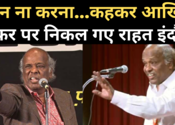 नहीं रहे राहत इंदौरी: बीते एक सप्ताह से थे बीमार