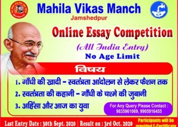 महिला विकास मंच जमशेदपुर झारखंड के तरफ से एसे कंपटीशन पूरे भारत में आयोजित किया जा रहा भाग लेने का सुनहरा मौका