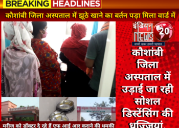 कौशांबी बिग ब्रेकिंग. कौशांबी जिला अस्पताल में मरीजों से दुर्व्यवहार.