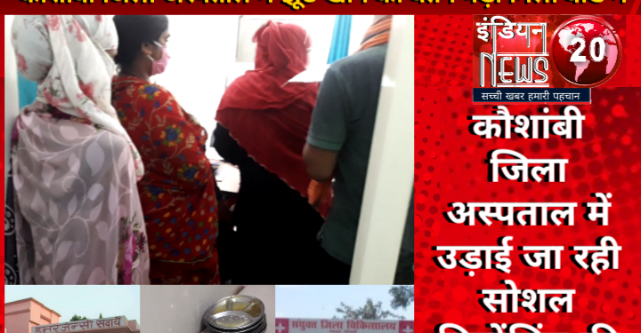 कौशांबी बिग ब्रेकिंग. कौशांबी जिला अस्पताल में मरीजों से दुर्व्यवहार.