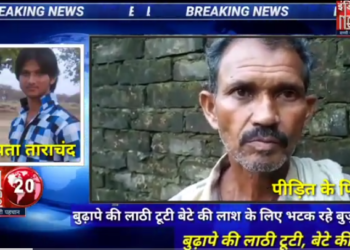 बुढ़ापे की लाठी टूटी, बेटे की लाश के लिए भटक रहे बुजुर्ग