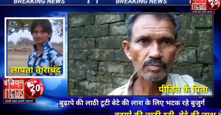 बुढ़ापे की लाठी टूटी, बेटे की लाश के लिए भटक रहे बुजुर्ग