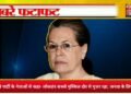 सोनिया गांधी ने पार्टी के नेताओं से कहा