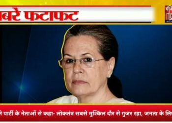 सोनिया गांधी ने पार्टी के नेताओं से कहा