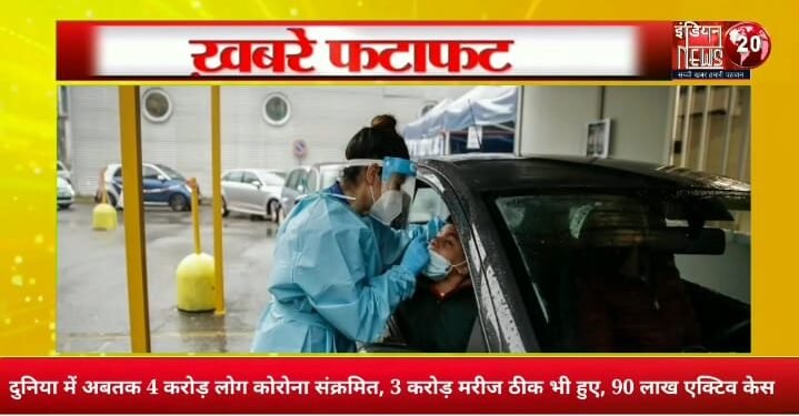 दुनिया में अब तक 4 करोड़ लोग करोना से संक्रमित