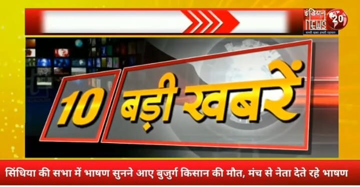 खबरें जो बनेंगी सुर्खियां