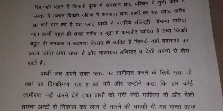 पीड़ित ने नगर कोतवाली में लिखित तहरीर देकर लगाई न्याय की गुहार।