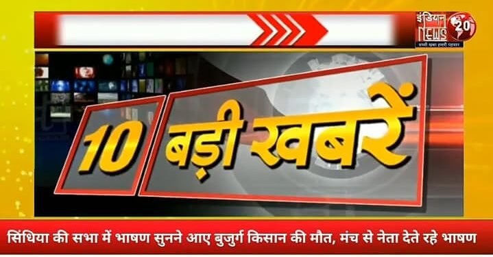 10 बड़ी खबरें, एक क्लिक में आपके पास