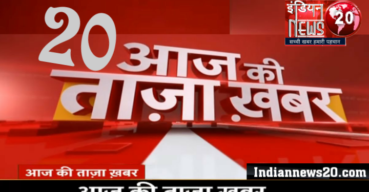 टॉप 20 खबर जो बनेगी सुर्खियां