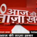 टॉप 20 खबर जो बनेगी सुर्खियां