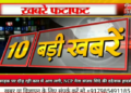 दिन भर की 10 बड़ी खबरें ताज़ा