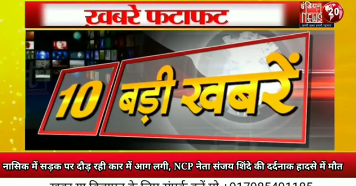 दिन भर की 10 बड़ी खबरें ताज़ा