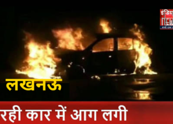 ब्रेकिंग लखनऊ हाईवे पर चलती कार में अचानक लगी आग.