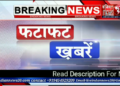 दिनभर की 10 बड़ी खबर फटाफट-फटाफट.
