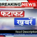 दिनभर की 10 बड़ी खबर फटाफट-फटाफट.