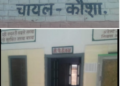 स्वास्थ्य विभाग की लापरवाही देखने को मिल रही है चायल पीएचसी मे.