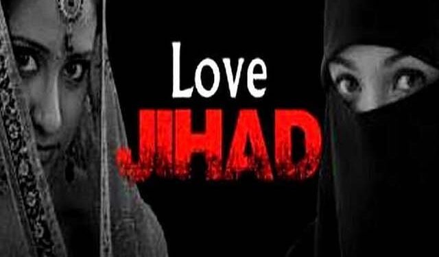 लव जिहाद वास्तविकता और दुष्प्रचार