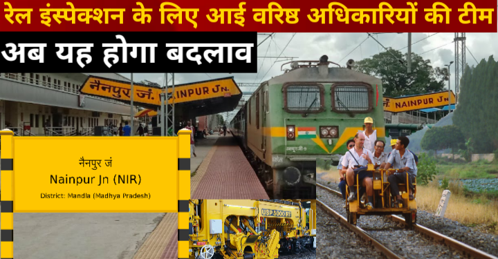 रेल इंस्पेक्शन के लिए आई वरिष्ठ अधिकारियों की टीम .