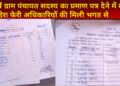 नेवादा ब्लॉक के मखऊपुर में ग्राम पंचायत सदस्य का प्रमाण पत्र देने में की गई हेरा फेरी.