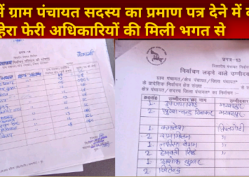 नेवादा ब्लॉक के मखऊपुर में ग्राम पंचायत सदस्य का प्रमाण पत्र देने में की गई हेरा फेरी.