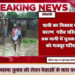 पानी का निकास न होने के कारण गरीब परिवार घुटनों तक पानी में घुसकर निकलने को मजबूर