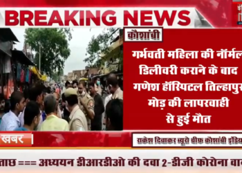 गर्भवती महिला की नॉर्मल डिलीवरी कराने के बाद गणेश हॉस्पिटल तिल्हापुर मोड़ की लापरवाही से हुई मौत.