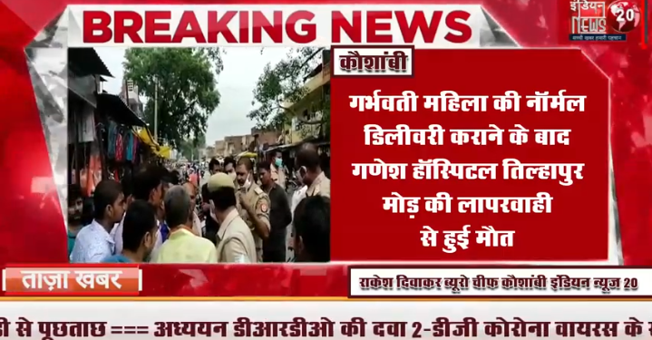 गर्भवती महिला की नॉर्मल डिलीवरी कराने के बाद गणेश हॉस्पिटल तिल्हापुर मोड़ की लापरवाही से हुई मौत.