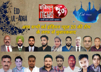 आप सभी को इंडियन न्यूज़ 20 की टीम की तरफ से ईद-उल-अजहा की मुबारकबाद.