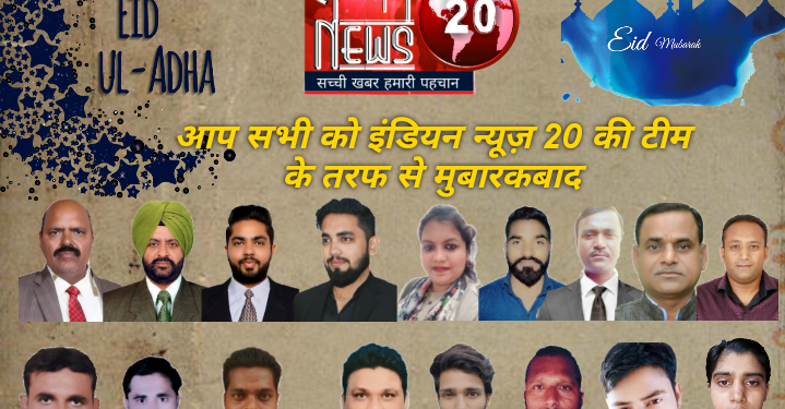 आप सभी को इंडियन न्यूज़ 20 की टीम की तरफ से ईद-उल-अजहा की मुबारकबाद.