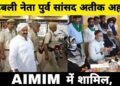 जनता के नाम पूर्व सांसद अतीक अहमद का खत.