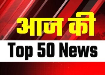आज की टॉप 50 खबरें