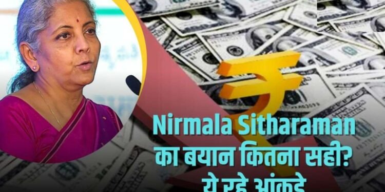 वित्त मंत्री निर्मला सीतारमण का बयान, बोलीं – ‘डॉलर की तुलना में रुपया अच्छा कर रहा है’