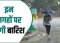IMD Weather Update: 15 अक्टूबर तक होती रहेगी बारिश, मौसम विभाग ने इन राज्यों के लिए जारी की चेतावनी