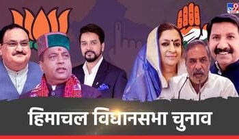 हिमाचल के रण का ऐलान: बीजेपी के लिए कौन है तलवार तो कौन बनेगा कांग्रेस का बाण?