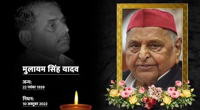 Mulayam Singh Yadav Death: यूपी के पूर्व सीएम मुलायम सिंह यादव का निधन, गुरुग्राम के मेदांता हॉस्पिटल में ली अंतिम सांस