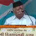 पैगंबर विवाद पर मोहन भागवत की नसीहत! किसी की श्रद्धा को ठेस न पहुंचाएं; कन्हैया लाल मर्डर का जिक्र