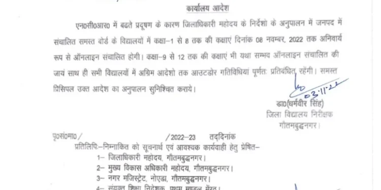 Noida: आज से आठवीं तक के छात्रों की लगेंगी ऑनलाइन कक्षाएं, बढ़ते प्रदूषण स्तर के मद्देनजर लिया गया फैसला