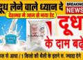 दूध के सभी ग्राहकों के लिए एक बहुत बड़ी खबर सामने आई है