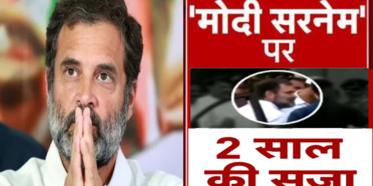 राहुल गांधी दोषी करार; दो साल की सजा के बाद तुरंत बेल मिली, कांग्रेस बोली- ऊपरी अदालत जाएंगे.