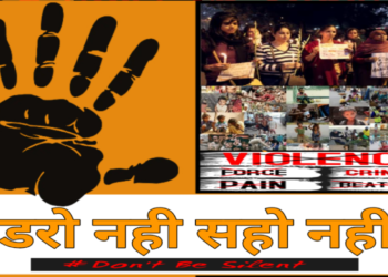 डरो नहीं सहो नहीं महिलाओं के साथ अत्याचार
