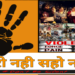 डरो नहीं सहो नहीं महिलाओं के साथ अत्याचार