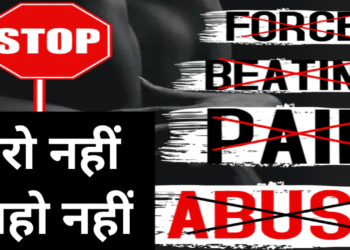 घरेलू हिंसा दुनिया के लगभग हर समाज में मौजूद है