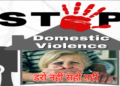 Stop Domestic Violence डरो नहीं सहो नहीं