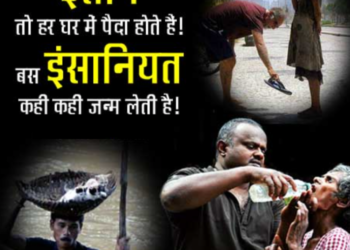 इंसान तो हर घर में पैदा होते हैं.
